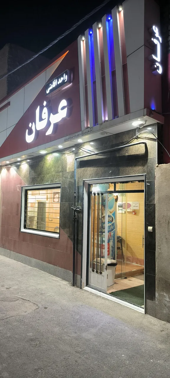 واحد اقامتی عرفان