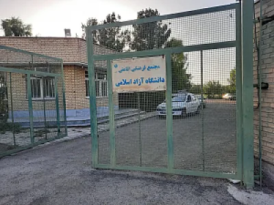 اقامتی فرهنگی دانشگاه آزاد