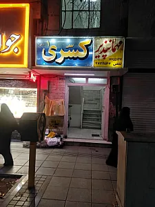 مهمانپذیر کسری