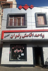 واحد اقامتی رضوان