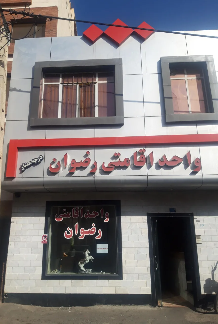 واحد اقامتی رضوان