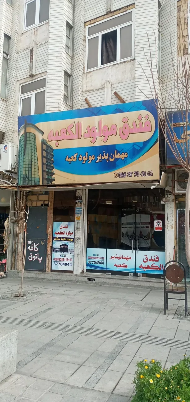مهمانپذیر مولود الکعبه - تصویر 2