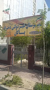 دبستان و پیش دبستانی علم و زندگی