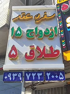 دفتر ازدواج ۱۵ و طلاق ۵