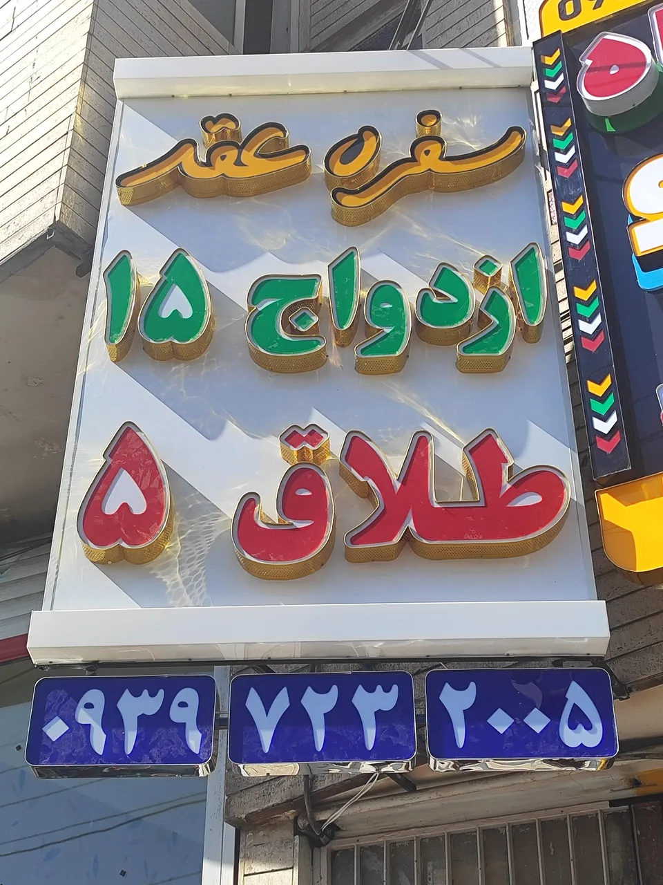 دفتر ازدواج ۱۵ و طلاق ۵