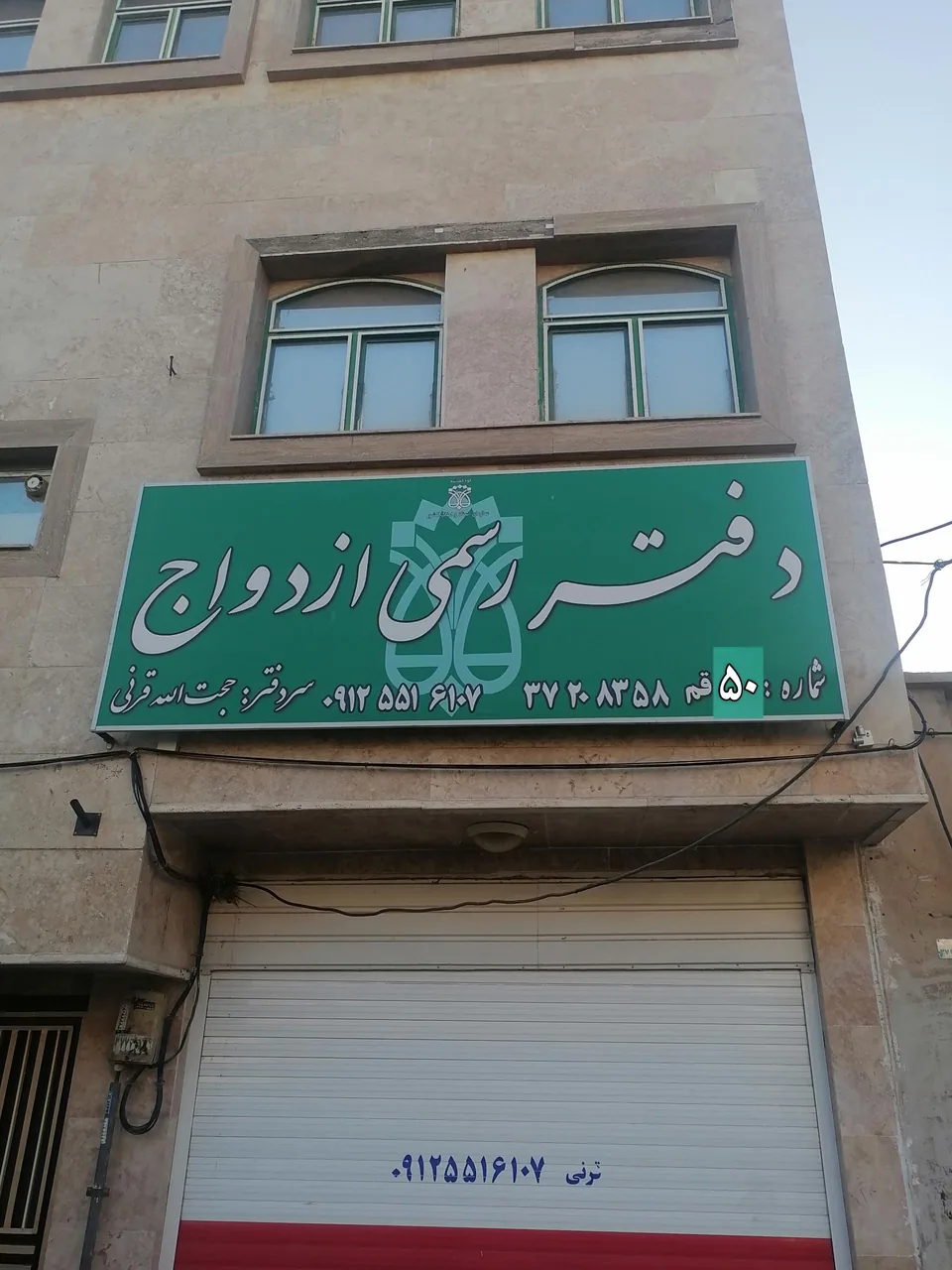 دفتر رسمی ازدواج و طلاق ۵۰ قم