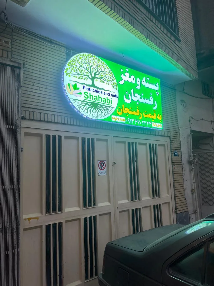 عرضه تخصصی مغز و پسته رفسنجان