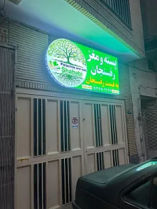عرضه تخصصی مغز و پسته رفسنجان
