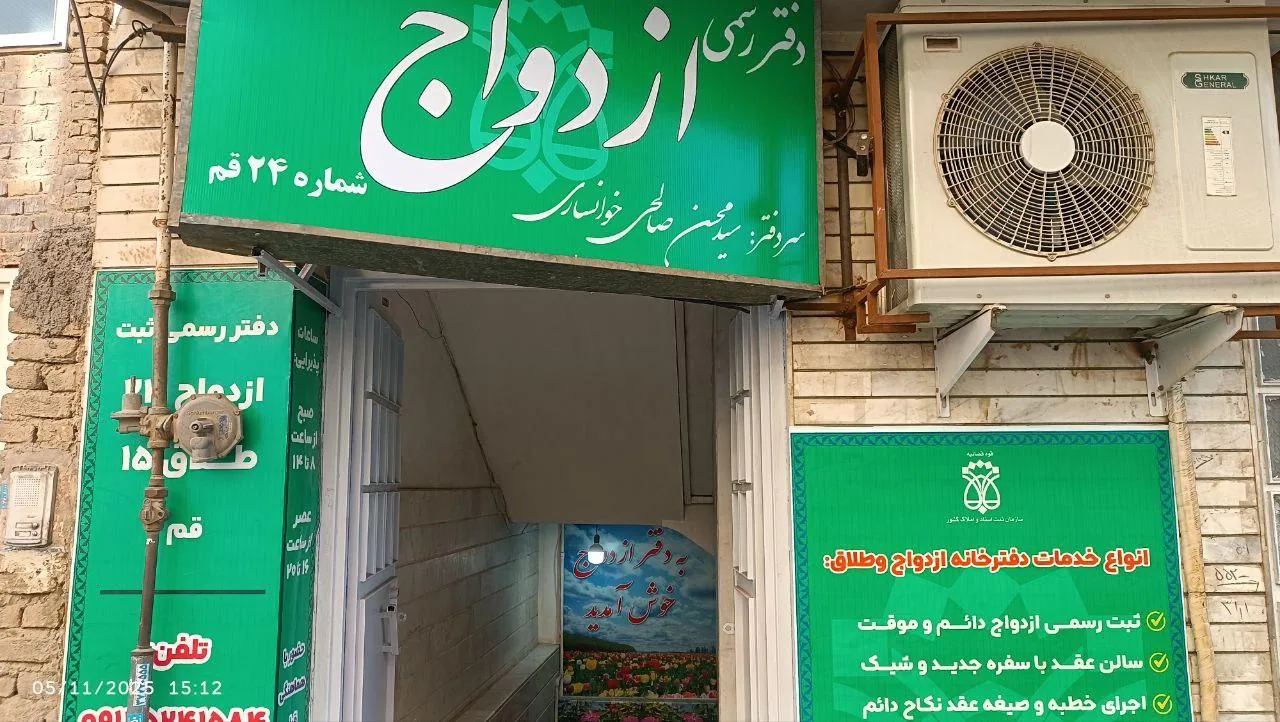 دفتر ازدواج ۲۴ و طلاق ۱۵ قم