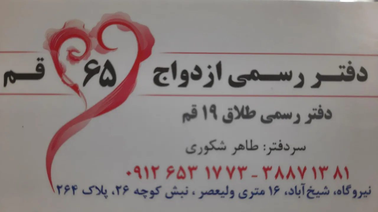 دفتر ازدواج ۶۵ وطلاق 1۹ قم - تصویر 2