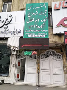 دفتر ازدواج شماره 2 طلاق 11 عبدالهی