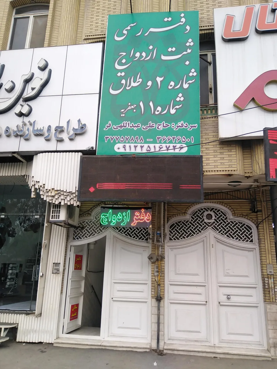 دفتر ازدواج شماره 2 طلاق 11 عبدالهی