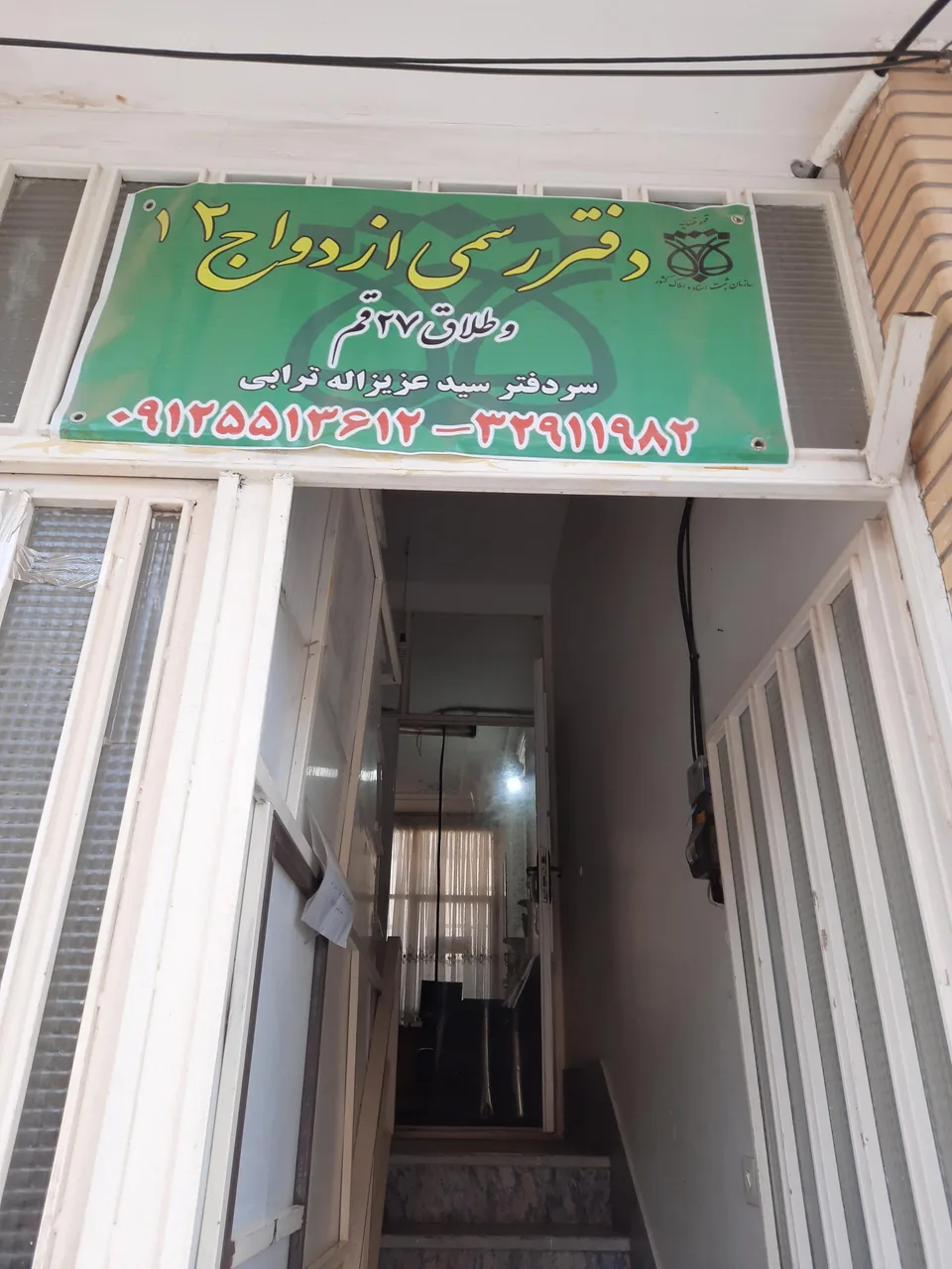 دفتر ازدواج ۱۲ و طلاق ۲۷ قم