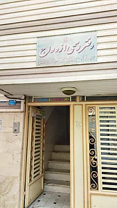 دفتر رسمی ازدواج ۴۰ و طلاق ۱۷ قم