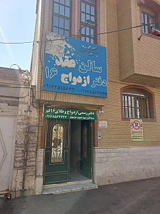 دفتر ازدواج و طلاق 16 قم