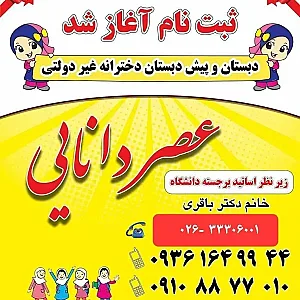 دبستان وپیش دبستانی دخترانه عصردانایی