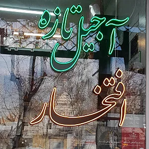 آجیل‌وخشکبار افتخار