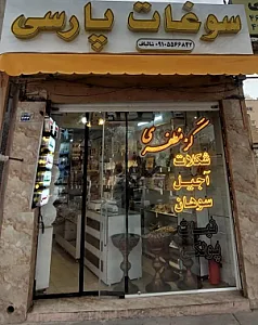 سوغات پارسی