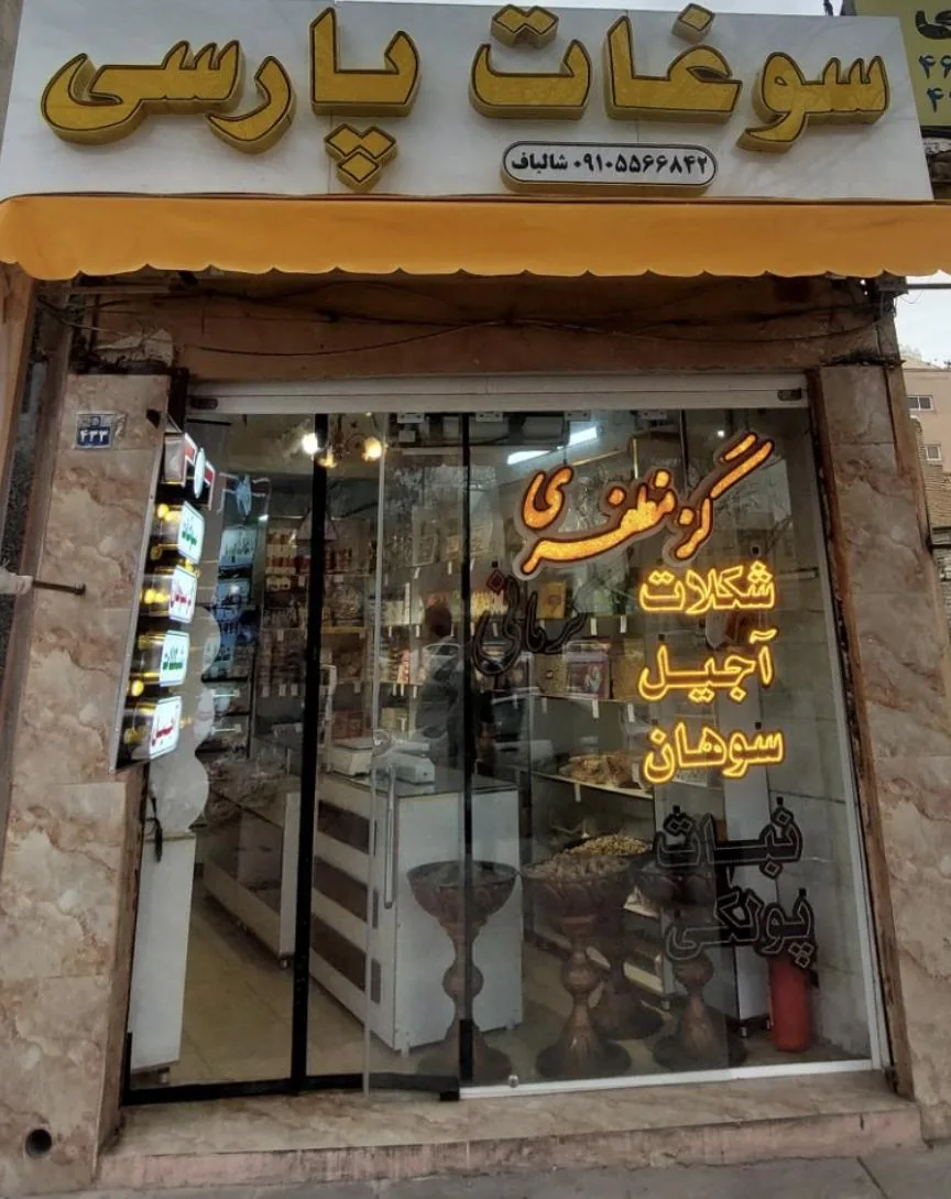 سوغات پارسی