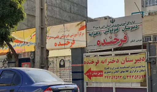 دبیرستان غیردولتی دخترانه فرخنده