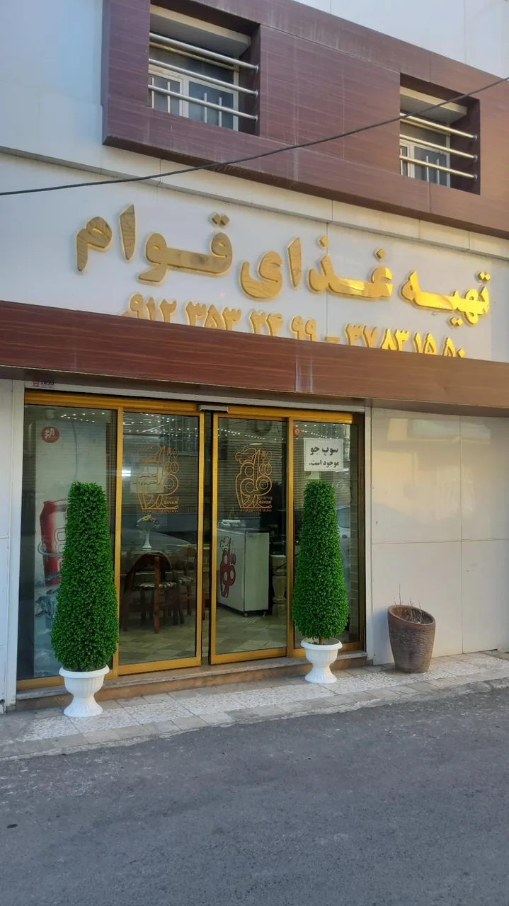 تهیه غذای قوام - کترینگ و تهیه غذا در قم - تصویر 3