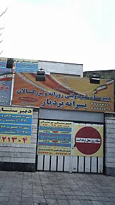 دبیرستان غیردولتی روزانه بزرگسالان پسرانه بردبار