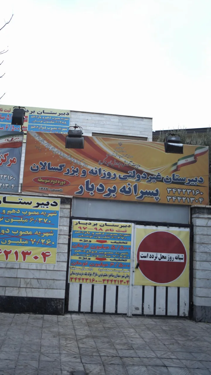 دبیرستان غیردولتی روزانه بزرگسالان پسرانه بردبار