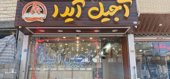 آجیل آیدا