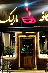 کافه مارلیک