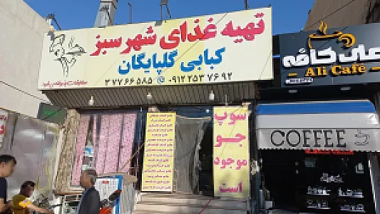 تهیه غذای آماده شهر سبز