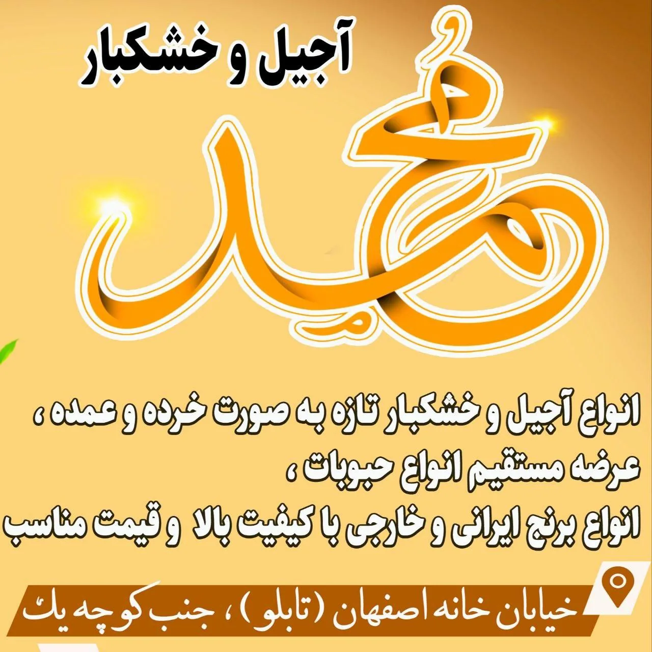 آجیل و خشکبار محمد - تصویر 5