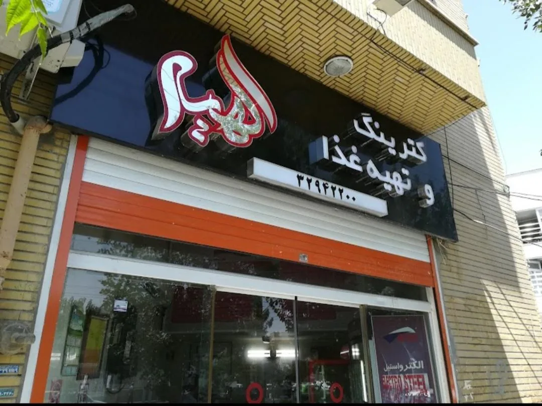 تهیه غذای الهیه - تصویر 2