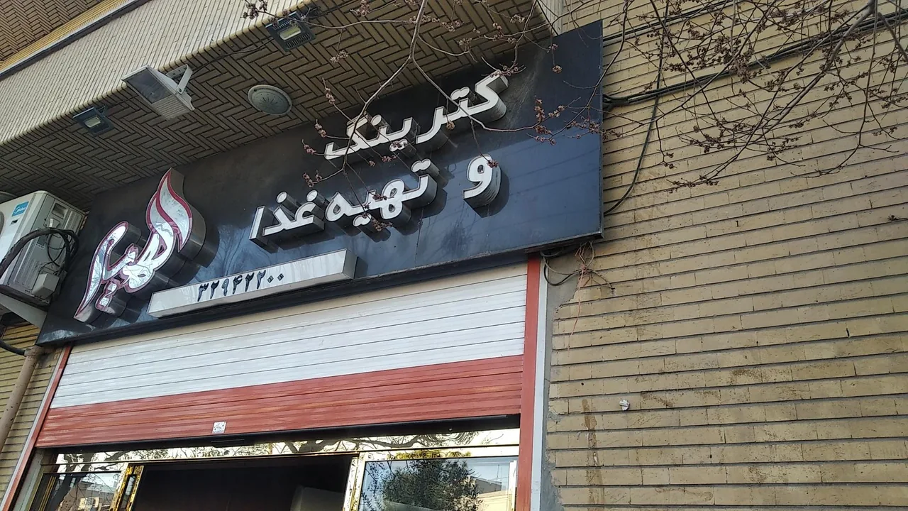 تهیه غذای الهیه - تصویر 3