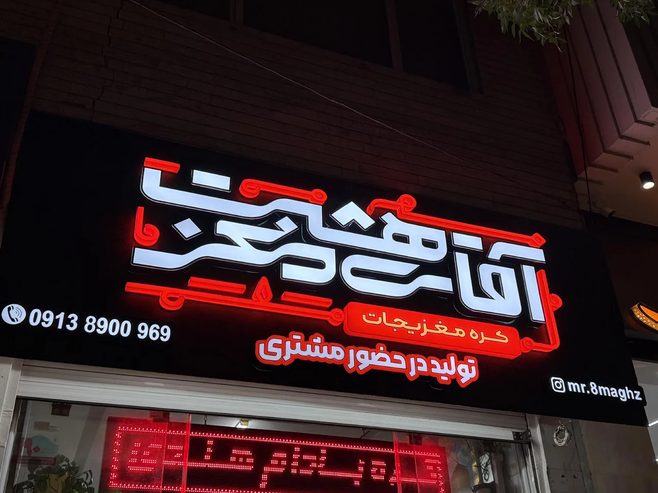 کره مغزیجات آقای هشت مغز