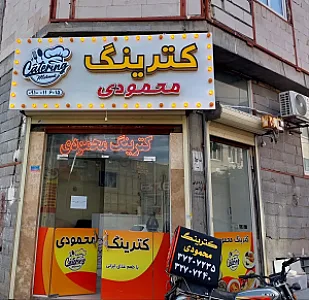 کترینگ محمودی
