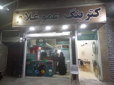 کترینگ عمو غلام