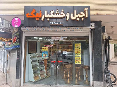 آجیل وخشکبار نیک