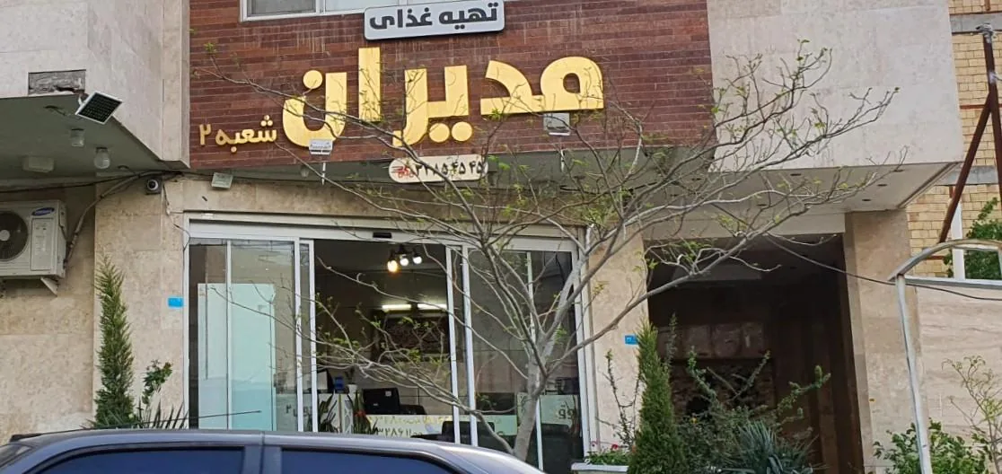 کترینگ مدیران قدس - تصویر 3