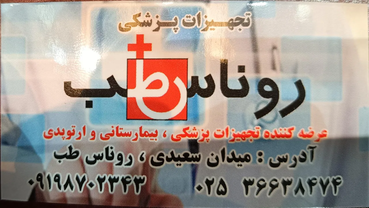 تجهیزات پزشکی روناس طب - تصویر 5