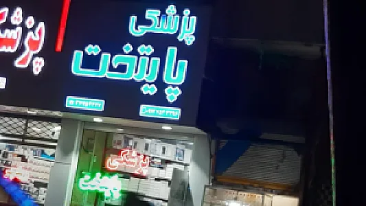 تجهیزات پزشکی پایتخت