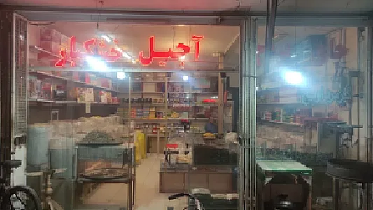 آجیل و خشکبار اهورا