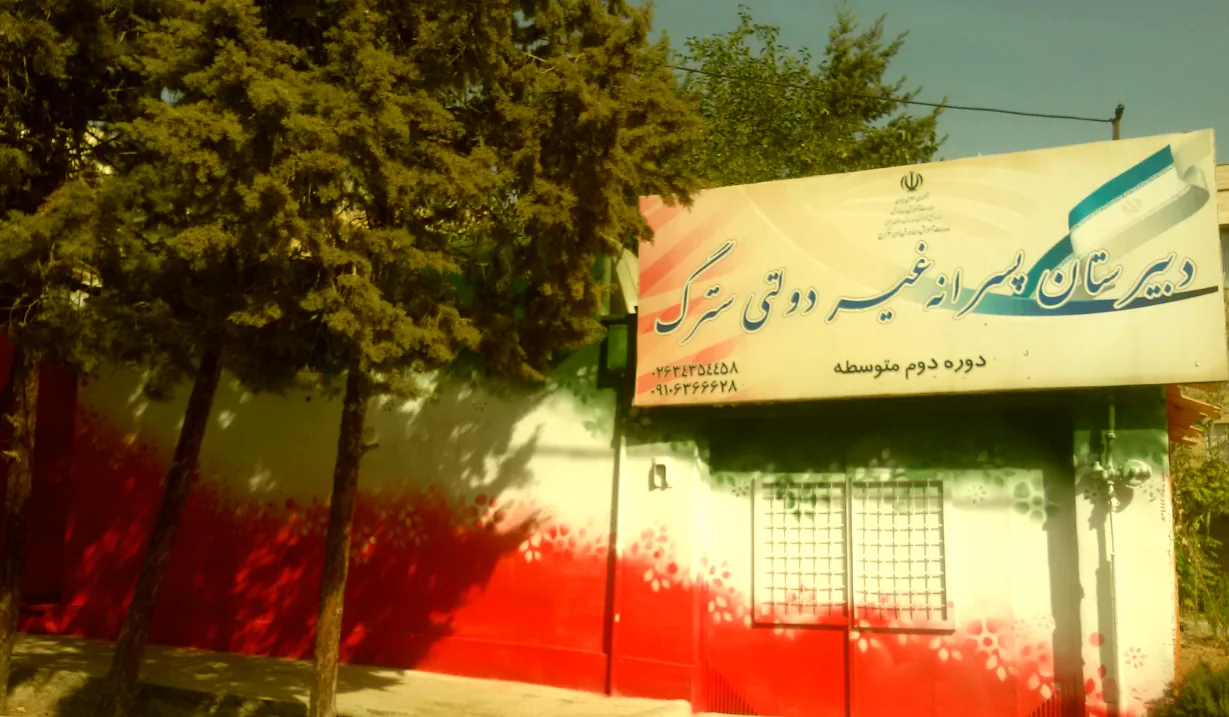 دبیرستان غیردولتی سترگ