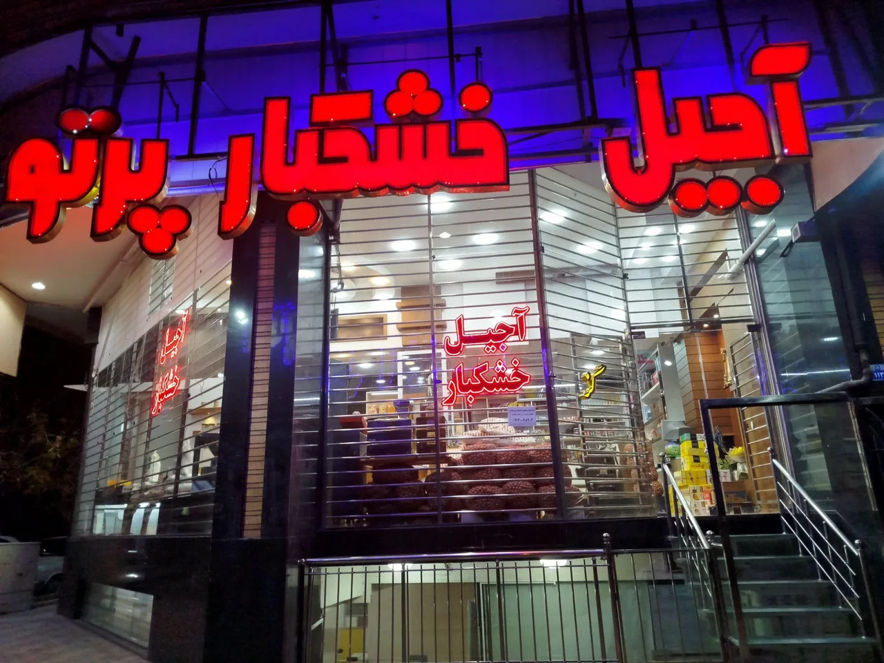 فروشگاه آجیل وخشکبارپرتو