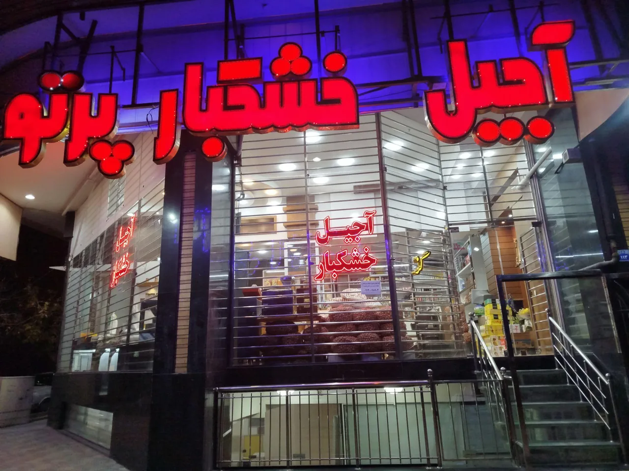 فروشگاه آجیل وخشکبارپرتو - تصویر 5