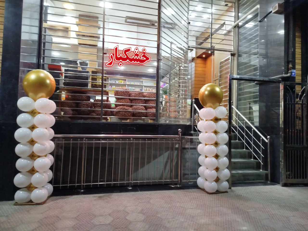 فروشگاه آجیل وخشکبارپرتو - تصویر 6