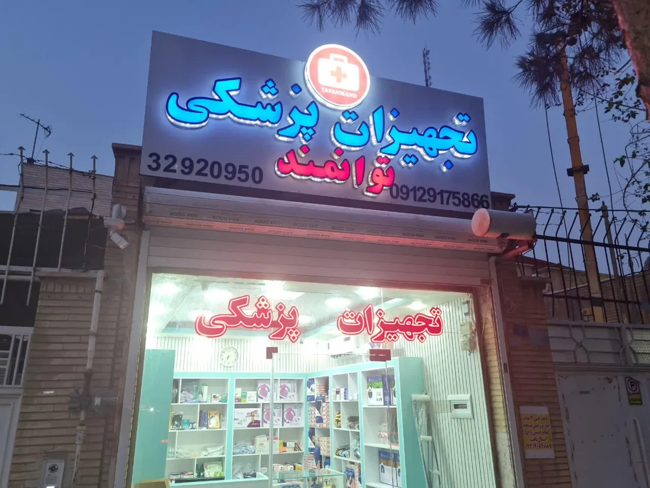تجهیزات پزشکی توانمند قم