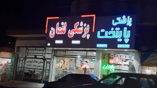 تجهیزات پزشکی لقمان