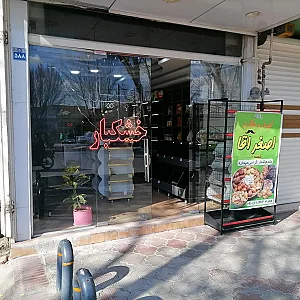 آجیل وخشکباراصغرآقا(شعبه ۲)