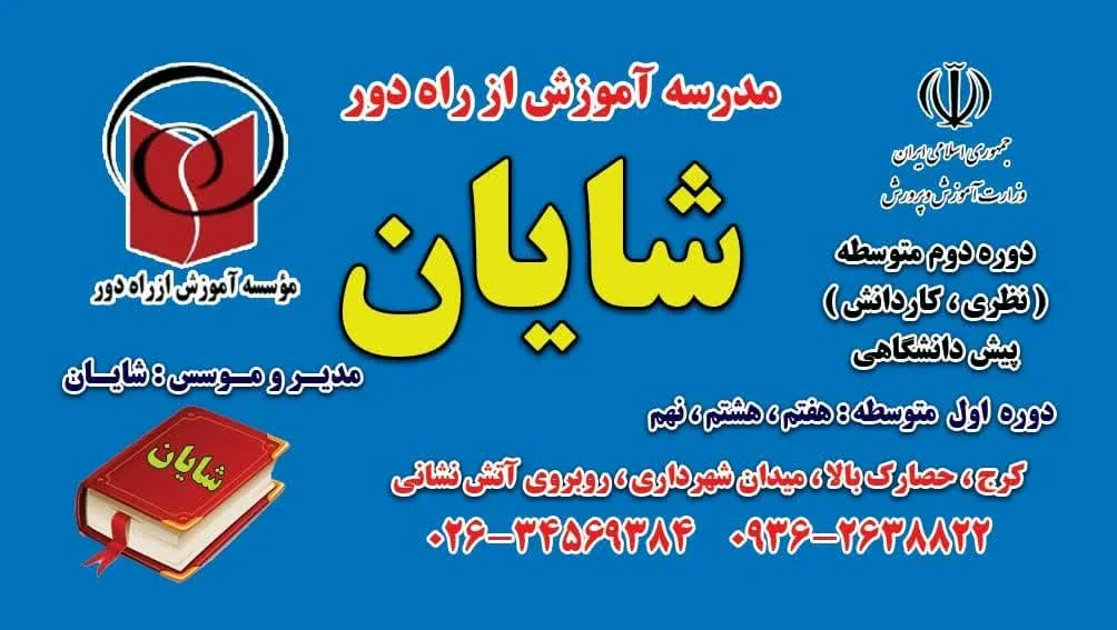 مدرسه  راه دور شایان - تصویر 2