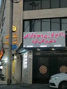 رادیولوژی و سونوگرافی دکتر مژگان کرد